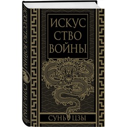 Эксмо Сунь-Цзы "Искусство войны. Коллекционное иллюстрированное издание"