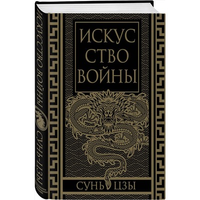 Эксмо Сунь-Цзы "Искусство войны. Коллекционное иллюстрированное издание"