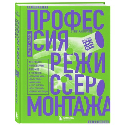 Эксмо Стив Халлфиш "Профессия режиссер монтажа. Мастер-классы"