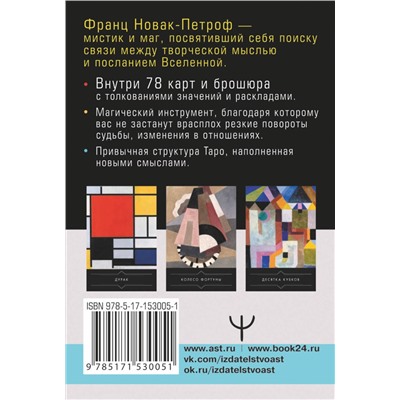 АСТ Франц Новак-Петроф "Таро Тайные Вибрации. Магические символы будущего"