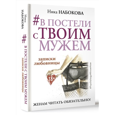 АСТ Ника Набокова "В постели с твоим мужем. Записки любовницы. Женам читать обязательно!"