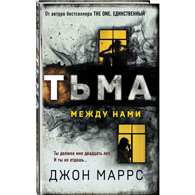 Эксмо Джон Маррс "Тьма между нами (формат клатчбук)"