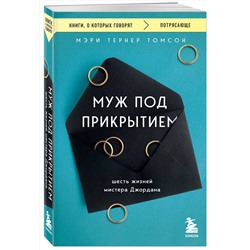 Эксмо Томсон Мэри Тернер "Муж под прикрытием. Шесть жизней мистера Джордана"