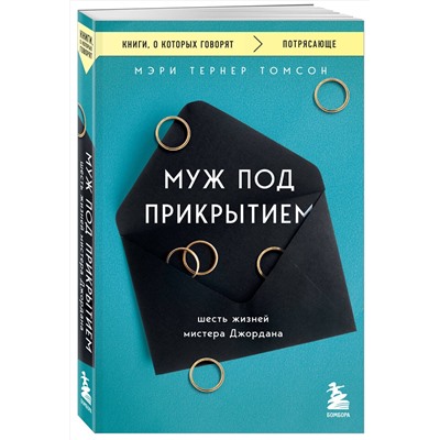Эксмо Томсон Мэри Тернер "Муж под прикрытием. Шесть жизней мистера Джордана"