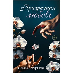 490705 Эксмо Самая Нуриева "Призрачная любовь"