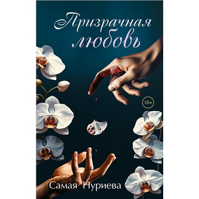 490705 Эксмо Самая Нуриева "Призрачная любовь"