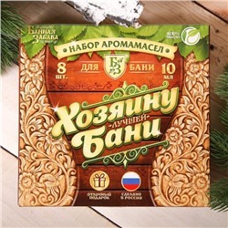 Набор эфирных масел, 8 шт. по 10 мл "Хозяину бани"