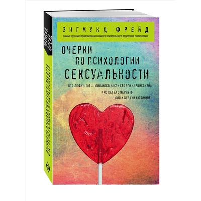 Эксмо Зигмунд Фрейд "Очерки по психологии сексуальности"