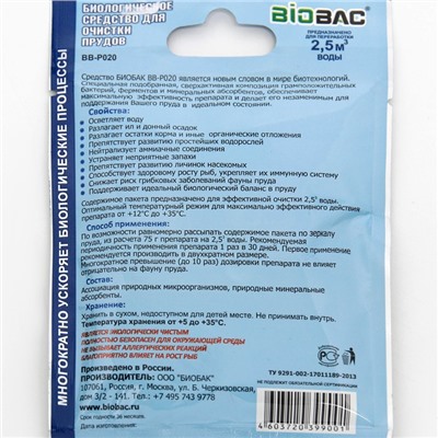 Средство для очистки прудов BB- P020, микробиологическое, 75 г