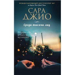 Эксмо Сара Джио "Среди тысячи лиц"