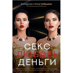 АСТ Екатерина и Нина Лебедевы, Бошян Р.О., Кузнецова Н.В., Липко А.В., Полковникова К.П., Баландина М.М. "Секс. Любовь. Деньги"