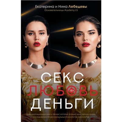 АСТ Екатерина и Нина Лебедевы, Бошян Р.О., Кузнецова Н.В., Липко А.В., Полковникова К.П., Баландина М.М. "Секс. Любовь. Деньги"