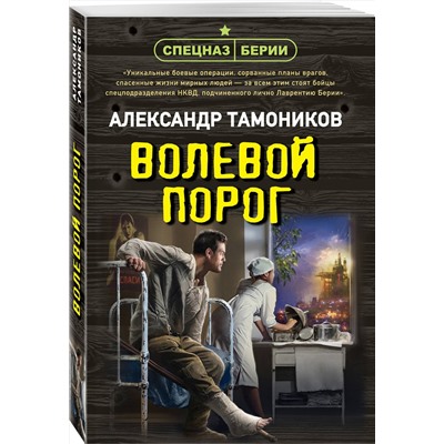 Эксмо Александр Тамоников "Волевой порог"