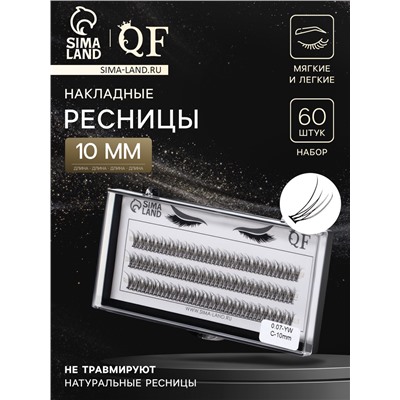 Набор накладных ресниц «Ласточкин хвост», пучки, 10 мм, толщина 0.07 мм, изгиб С, 12 D