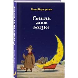 Эксмо Лана Барсукова "Сочини мою жизнь"