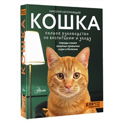 АСТ Непомнящий Н.Н. "Кошка. Полное руководство по воспитанию и уходу"