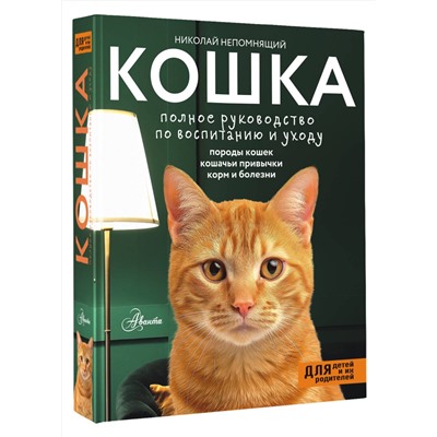 АСТ Непомнящий Н.Н. "Кошка. Полное руководство по воспитанию и уходу"