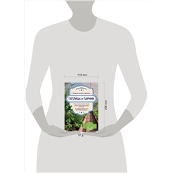 Эксмо Елена Имбирева "Теплица и парник. Секреты раннего урожая"
