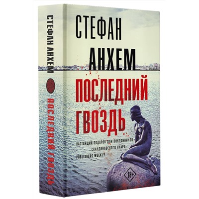 АСТ Стефан Анхем "Последний гвоздь"