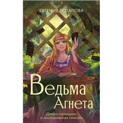 442370 АСТ Потапова Е.В. "Ведьма Агнета. Демон-помощник и заколдованная комната"