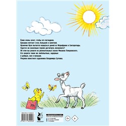 АСТ Пляцковский М. "Солнышко на память. Рисунки В. Сутеева"