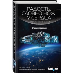 Эксмо Стивен Эриксон "Радость, словно нож у сердца"