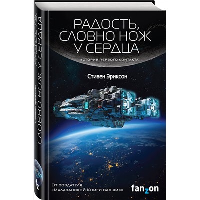 Эксмо Стивен Эриксон "Радость, словно нож у сердца"