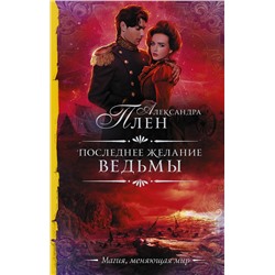 381003 АСТ Александра Плен "Последнее желание ведьмы"