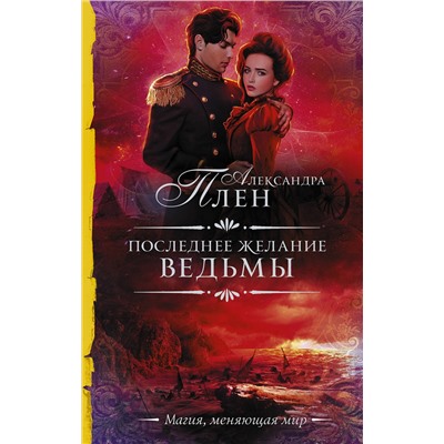 381003 АСТ Александра Плен "Последнее желание ведьмы"