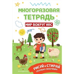 Эксмо "Многоразовая тетрадь. Мир вокруг нас"