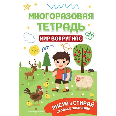 Эксмо "Многоразовая тетрадь. Мир вокруг нас"