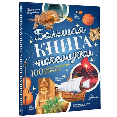 АСТ Косенкин А.А., Бобков П.В. "Большая книга почемучки"