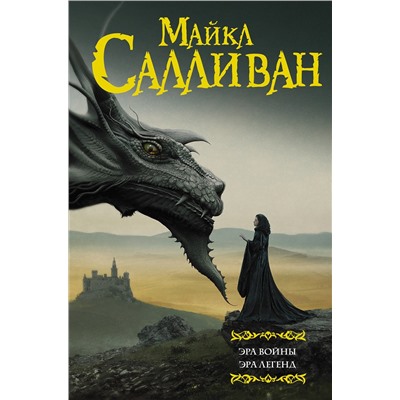 АСТ Майкл Салливан "Эра войны. Эра легенд"