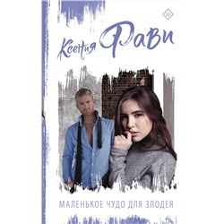 АСТ Ксения Фави "Маленькое чудо для злодея"