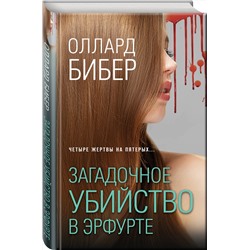 Эксмо Оллард Бибер "Загадочное убийство в Эрфурте"