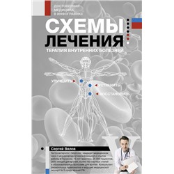 АСТ Сергей Вялов "Схемы лечения. Терапия внутренних болезней"
