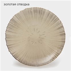 Тарелка-блюдо подстановочное «Фейерверк», d=32 см, стекло, серая