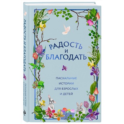 527083 Эксмо "Радость и благодать. Пасхальные истории для взрослых и детей"