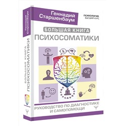 АСТ Геннадий Старшенбаум "Большая книга психосоматики. Руководство по диагностике и самопомощи"