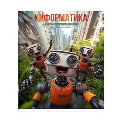 Тетрадь  48л "СЕЛФИ" по информатике 69842 Феникс