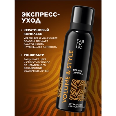 Сухой шампунь для темных волос Volume & Style