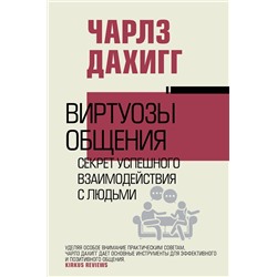 АСТ Чарлз Дахигг "Виртуозы общения: секрет успешного взаимодействия с людьми"