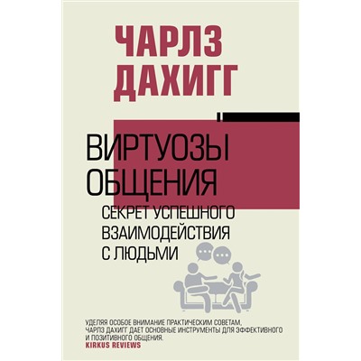 АСТ Чарлз Дахигг "Виртуозы общения: секрет успешного взаимодействия с людьми"