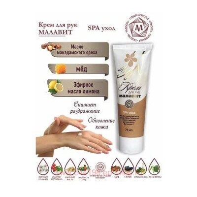 Малавит SPA Уход крем для рук,75 мл