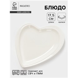 Блюдо Magistro «Сердце Бланш», 17.5×20×3 см, фарфор, белое