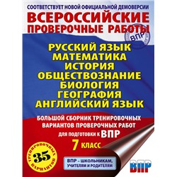 АСТ Степанова Л.С., Сорокина В.А., Баранов П.А., Воронцов А.В., Соболева О.Б., Шевченко С.В., Коновалова Н.А., Маталин А.В., Гудкова Л.М., Терентьева О.В., Соловьева Ю.А., Лобжанидзе Н.Е. "Русский язык. Математика. История. Обществознание. Биология. География. Английский язык. Большой сборник тренировочных вариантов проверочных работ для подготовки к ВПР. 7 класс"