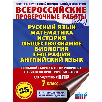 АСТ Степанова Л.С., Сорокина В.А., Баранов П.А., Воронцов А.В., Соболева О.Б., Шевченко С.В., Коновалова Н.А., Маталин А.В., Гудкова Л.М., Терентьева О.В., Соловьева Ю.А., Лобжанидзе Н.Е. "Русский язык. Математика. История. Обществознание. Биология. География. Английский язык. Большой сборник тренировочных вариантов проверочных работ для подготовки к ВПР. 7 класс"