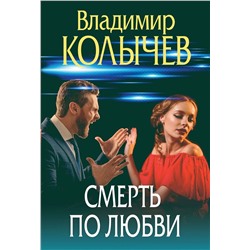 Эксмо Владимир Колычев "Смерть по любви"