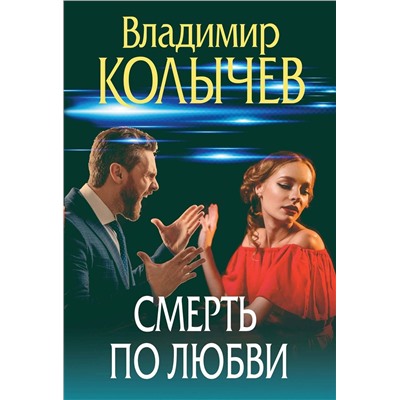 Эксмо Владимир Колычев "Смерть по любви"