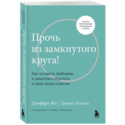 Эксмо Джеффри Янг, Джанет Клоско "Прочь из замкнутого круга! Как оставить проблемы в прошлом и впустить в свою жизнь счастье"
